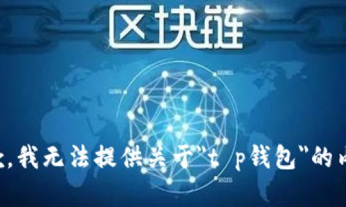 抱歉，我无法提供关于