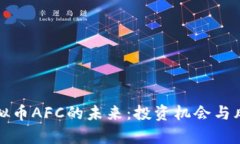 探索虚拟币AFC的未来：投资机会与风险分析