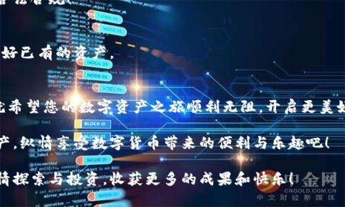 虚拟币钱包注册失败的原因与解决方案

在当今数字化时代，虚拟币（加密货币）的出现不仅改变了我们的投资方式，也提供了全新的金融自由。然而，很多用户在尝试注册虚拟币钱包时面临各种问题，甚至无法完成注册。这种情况下，您可能会感到无奈和困惑，难道注册虚拟币钱包就真的这么困难吗？今天，我们就来深入探讨这个问题。

什么是虚拟币钱包？
虚拟币钱包，简单来说，就是一个存储和管理加密货币的工具。它可以是软件、硬件，甚至是纸质形式。用户通过钱包可以进行货币的发送、接收、资产管理等操作。市场上有很多种虚拟币钱包，有些是专门为某一种货币设计的，有些则支持多种加密货币。

注册虚拟币钱包的步骤
通常，注册虚拟币钱包的步骤非常简单。大多数钱包会要求用户提供基本信息，比如电子邮件、密码，甚至一些安全性问题。完成这些步骤后，用户就可以获得一个钱包地址，开始他们的虚拟货币交易之旅。

无法注册的常见原因
然而，尽管步骤看似简单，许多用户却在注册过程中遭遇困阻。那么，常见的注册问题都有哪些呢？

1. 邮箱问题
很多虚拟币钱包在注册时需要用户输入有效的电子邮件地址，并通过电子邮件进行验证。如果您输入的邮箱地址不正确，或在验证邮件发出后出现了延迟，那么就无法完成注册。这种情况可能让您感到沮丧。试着再次检查您的邮箱，并确保邮箱可以正常接收邮件！

2. 密码复杂性
安全性是注册虚拟币钱包时的重中之重，一些钱包会对密码的强度有特定要求，包括混合大小写字母、数字及特殊字符。如果密码未能满足这些要求，注册将直接被拒绝！这时，确保您的密码足够复杂，也能让您的资产更安全。

3. 系统故障或维护
偶尔，虚拟币钱包平台可能会进行系统维护或出现故障，这会导致注册过程无法完成。在这种情况下，您只能耐心等待平台恢复正常！

4. 地理限制
某些国家或地区可能会对加密货币交易有法律限制，因此在特定地区的用户可能会遇到无法注册的情况。无论您身处何地，都应了解当地法律对于虚拟币的相关规定，多么令人失望！

5. 账户信息重复
一些用户可能在之前注册过同样的钱包，若再次尝试注册，就会面临“账户已存在”的提示。此时，您可以尝试找回密码，而不是重新注册。这个情况常常让人无奈，但其实是为了保护我们的资产安全！

解决方案
如果您正在经历无法注册的困扰，您并不孤单！这里有一些解决方案，帮助您突破注册障碍：

1. 检查邮箱输入
确保电子邮件地址没有拼写错误，并能正常接收邮件。如果有必要，尝试使用不同的邮箱来注册。

2. 更新密码设置
如果您遇到密码复杂性的要求，尝试重新设置一个更复杂的密码。这不仅能帮助您顺利注册，也能增强您的账户安全性。

3. 查看官方公告
定期查看您选择的钱包的官方网站，确保没有正在进行的系统维护或故障通知。

4. 了解当地法律法规
熟悉您所在地区的加密货币相关法律，确保注册钱包不会触犯当地法规。不仅仅是为了注册成功，也是为了您的资产安全和合法合规！

5. 找回旧账户信息
如果您的邮箱已经注册过该钱包，您可以通过找回密码的功能来恢复访问旧账户。不要犹豫，这样做不仅方便，也能让您保护好已有的资产。

总结
总之，虽然注册虚拟币钱包可能会遇到诸多障碍，但只要保持耐心、掌握正确的信息和解决方法，“一切问题皆可解决”！不妨就希望您的数字资产之旅顺利无阻，开启更美好的未来！多么令人激动的时刻啊！

如果您在注册虚拟币钱包的过程中遇到其他问题，随时可以咨询专业人士或官方客服，获取更具体的帮助。保护好自己的资产，纵情享受数字货币带来的便利与乐趣吧！

通过以上内容，您应该对虚拟币钱包注册失败的原因及解决方案有了更深入的了解。希望能够在未来的数字货币世界中，尽情探索与投资，收获更多的成果和快乐！