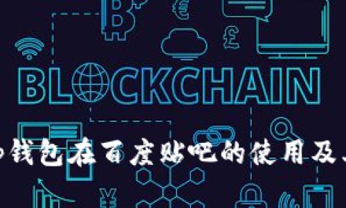 探讨：t p钱包在百度贴吧的使用及其安全性