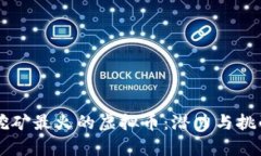 手机挖矿最火的虚拟币：潜力与挑战并存