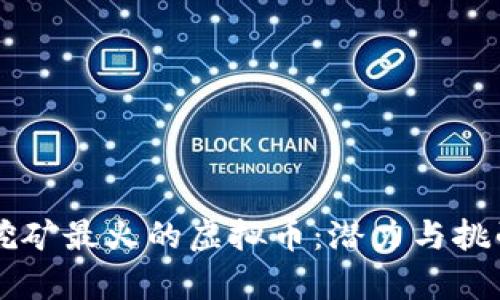 手机挖矿最火的虚拟币：潜力与挑战并存