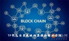 TP钱包交易失败的原因和解决方法