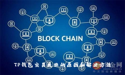 TP钱包交易失败的原因和解决方法