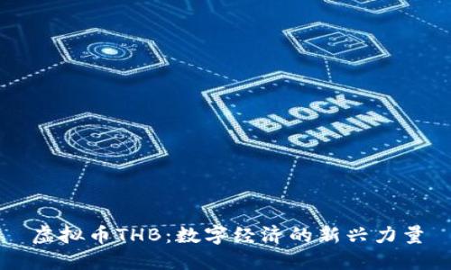 虚拟币THB：数字经济的新兴力量