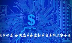 新手必看：如何在币和虚拟币交易网上安全交易