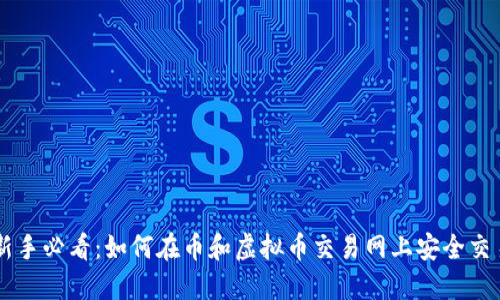 新手必看：如何在币和虚拟币交易网上安全交易