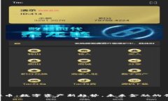 SOA虚拟币：数字资产新趋势，未来金融的创新选