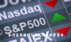 如何使用波场TP钱包购买数字货币