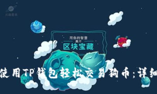 如何使用TP钱包轻松交易狗币：详细教程