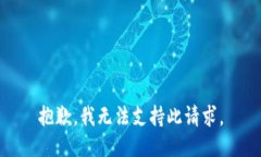 抱歉，我无法支持此请求。