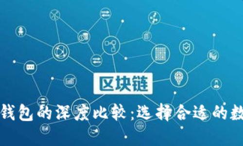 欧易交易所与TP钱包的深度比较：选择合适的数字资产管理工具