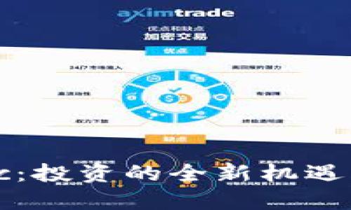 虚拟币Disc：投资的全新机遇与市场潜力