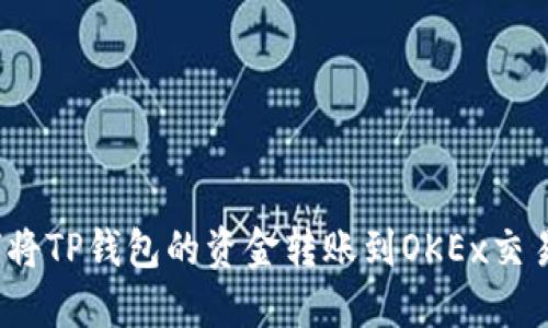 如何将TP钱包的资金转账到OKEx交易所？