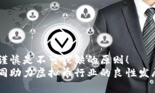 虚拟币钱包刷币是真的吗？揭秘背后的真相与风险  
虚拟币, 刷币, 钱包/guanjianci

引言：虚拟货币的魅力与风险
随着区块链技术的发展，虚拟货币已经成为许多投资者关注的焦点。从比特币到以太坊，再到无数的新兴代币，市场的波动让人心潮澎湃！然而，在这个投资热潮中，许多骗局和风险也如影随形，尤其是近期盛行的“刷币”现象，是否真的存在呢？它又是如何运作的呢？让我们一起来探讨这背后的真相！

什么是虚拟币刷币？
虚拟币刷币是一种为了提升某种虚拟币或代币的交易量、价格等指标而采用的作弊手段。简单来说，就是通过人工或自动化的方式制造交易，看似增加了市场的流动性和活跃度，但实则是在操纵市场。许多不法分子利用这一手法吸引投资者，最终导致其投资血本无归！多么令人痛心啊！

刷币的手段与方法
刷币的手段大致可以分为几种，下面我们将一一列举：
ul
  listrong交易所刷单：/strong一些不法交易所可能会通过虚假交易来提高某种虚拟币的流动性。这种手法往往会让投资者感到该币种很有潜力，从而吸引更多的投资者介入。/li
  listrong机器人刷币：/strong使用交易机器人进行自动化刷单，这种软件能够在短时间内频繁地进行交易，将流动性提升到很高的程度。/li
  listrong利用多个账户刷币：/strong一些操控者会注册多个账户，通过不同的账户之间进行交易，来提高某种币的交易量和价格。/li
/ul
无论是哪一种手方式，都无法掩盖其本质的欺诈性！

虚拟币刷币对市场的影响
刷币现象对市场的影响是深远的，不仅使得某种虚拟币的价值被人为膨胀，也会影响整体市场的认知和稳定！
首先，虚假交易会导致正常投资者的判断失误，使他们在高点入场，最终承受巨大的经济损失。这种局面有时甚至会导致市场恐慌，从而引发一场“跑路”潮，投资者将自己的资金迅速撤出，留给操控者和骗子的只有一片空白！
其次，刷币现象还能助长低劣项目的存在，给整个行业带来负面的形象！那些怀揣着投资梦想的人，往往因为对这些伪项目的错误判断而付出了惨重的代价——多么令人痛心的现实啊！

如何识别刷币现象？
在这个充满不确定性的市场，学习如何识别刷币现象显得尤为重要。以下是一些有效的方法：
ul
  listrong观察交易量：/strong如果某种虚拟币的交易量异常波动，特别是在没有任何明显消息的情况下，那么该币种可能正处于被刷的状态。。/li
  listrong看看买卖差价：/strong一些被刷的虚拟币买卖差价可能异常小，这是由于大量的人工交易制造的假象./li
  listrong检查交易所信誉：/strong选择信誉良好的交易所进行交易，避免在小而不知名的交易所进行投资。信誉低的交易所往往最容易被虚假交易覆盖。/li
/ul

是什么推动了刷币行为的出现？
刷币现象之所以盛行，背后有多个原因：
ul
  listrong缺乏监管：/strong数字货币市场的监管相对薄弱，为不法分子提供了可乘之机。由于监管机构的不到位，很多人投机取巧。/li
  listrong利益驱动：/strong一些人为了短时间内迅速盈利，采取了短视行为，陷入了刷币的诱惑中。/li
  listrong技术手段的演进：/strong随着技术的发展，交易机器人的普及，越来越多的人开始采用自动化的手段来操控市场。/li
/ul

如何保护自己，避免成为刷币的受害者？
保护自己是每个投资者的责任，以下是一些建议：
ul
  listrong自我教育：/strong学习更多关于虚拟货币的知识，包括如何识别虚假交易、如何判断市场的真实情况等。,/li
  listrong与人分享：/strong加入投资者社群，与他人分享并讨论各自的投资经历，互相启发能够有效提高识别骗术的能力！/li
  listrong保持警惕：/strong对于突如其来的投资机会要保持冷静，不被情绪驱动。快钱往往伴随着高风险。/li
/ul

总结：虚拟币投资的未来与反思
在这个虚拟货币快速发展的时代，投资机遇与风险并存。刷币现象虽然是一种卑鄙行为，但也提醒我们在投资中要时刻保持警惕，小心谨慎是不可或缺的原则！
我们期待一个更加健康的虚拟货币市场，期待每位投资者都能够凭借自己的智慧与努力，获取应有的财富！在这样的背景下，让我们共同助力虚拟币行业的良性发展，拥抱更光明的未来！多么令人振奋的前景啊！