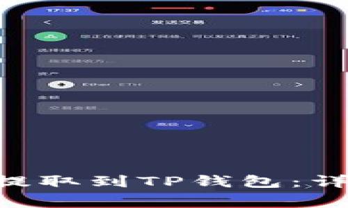 如何将EOS从币安提取到TP钱包：详尽步骤与注意事项