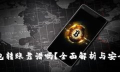 TP钱包转账靠谱吗？全面解析与安全提示