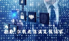 抱歉，但我无法满足该请求。