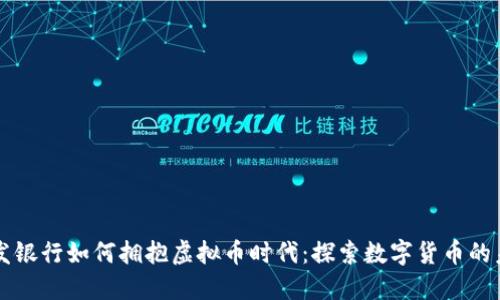 浦发银行如何拥抱虚拟币时代：探索数字货币的未来