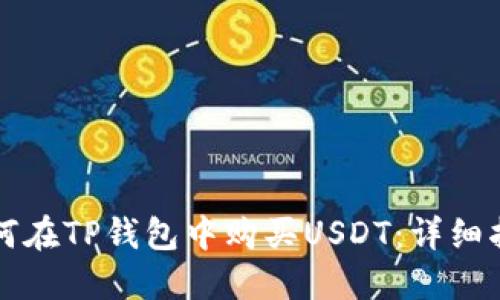 如何在TP钱包中购买USDT：详细指南