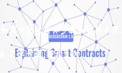 提示：关于TP钱包如何付款的具体步骤和详细介绍，请参考以下内容。

TP钱包付款全攻略：简单步骤，轻松支付！