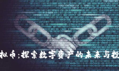 ZMC虚拟币：探索数字资产的未来与投资机会