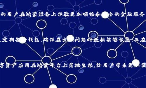 鸿蒙系统能否安装TP钱包？探寻新兴操作系统的兼容性

鸿蒙系统, TP钱包, 应用兼容性/guanjianci

鸿蒙系统的崛起：一个新的时代

鸿蒙系统，这一由华为研发的操作系统，自推出以来便吸引了广泛的关注。作为一个备受期待的系统，它的目标是打破在安卓和iOS平台上的垄断，提供更加流畅、快速和安全的使用体验。鸿蒙系统的核心理念是“跨终端智能体验”，它不仅面向手机，还涵盖了智能穿戴、家居以及车载设备等诸多终端形式。因此，用户自然希望知道，在这个新系统上，是否能够方便地安装自己熟悉的应用，比如TP钱包。

了解TP钱包：数字资产管理的利器

TP钱包，作为一个多元化的数字资产管理工具，受到了越来越多用户的青睐。它不仅支持多种主流的数字货币，还能够安全、便捷地进行资产管理和交易。无论是进行加密货币的存储，还是参与去中心化金融（DeFi）的活动，TP钱包都能为用户提供良好的体验。面对数字货币日益增长的热度，许多用户开始寻找能够兼容鸿蒙系统的数字钱包应用，希望在新平台上依然能够顺畅使用。

鸿蒙系统与TP钱包的兼容性探讨

那么问题来了，鸿蒙系统能否顺利安装TP钱包呢？首先，我们需要考虑两个方面：技术兼容性与应用的生态环境。鸿蒙系统在架构上具有与安卓系统的兼容性，这意味着许多安卓应用能够在鸿蒙系统上运行。具体到TP钱包这类应用，它是基于安卓系统开发的，因此在理论上能够运行在鸿蒙系统上。

然而，实际的安装和使用过程可能会遇到一些挑战。虽然鸿蒙系统声称支持安卓应用，但并不是所有应用都能无缝迁移。根据用户的反馈，有部分用户表示在鸿蒙设备上运行TP钱包时，偶尔会出现卡顿或功能缺失的情况。尽管如此，鸿蒙系统的更新和机制也在不断改进，未来的版本或许能够更好地支持这类应用！

如何在鸿蒙系统上安装TP钱包

如果你希望在鸿蒙系统设备上尝试安装TP钱包，可以遵循以下步骤：

ol
    li首先，确保你的鸿蒙设备已经更新到最新版本，官方的更新通常会增强系统的应用兼容性！/li
    li访问TP钱包的官方网站，下载对应的APK安装包。由于某些应用在华为应用市场中可能暂时无法找到，通过官网获取是一个不错的选择！/li
    li在鸿蒙设备中允许安装来自未知来源的应用，通常在设置—安全与隐私中可以找到此选项。记住，在下载应用时要保持警惕，确保所安装的软件来源可靠，以避免潜在的安全隐患。/li
    li找到下载的安装包，点击进行安装。如果过程中出现异常，请检查系统设置和网络连接。/li
    li安装完成后，打开TP钱包，检查其功能是否正常，尤其是与数字资产相关的功能，如充值、提现等操作！/li
/ol

未来展望：鸿蒙系统的潜力

随着鸿蒙系统的不断发展和应用生态的丰富，未来将会有越来越多的应用适配到这个平台上。TP钱包乃至其他数字钱包的兼容也将逐步得到改善！这将使得使用数字资产的用户在鸿蒙设备上体验更加顺畅和安全的金融服务。有网友感叹：“鸿蒙系统的快速成长，令我对未来充满期待！”

TP钱包的安全性与使用注意事项

在使用TP钱包或任何数字钱包时，安全始终是一个需要重视的话题！首先，用户应该设置一个强密码，并启用双重身份验证（2FA），这样可以大大降低账户被盗的风险。此外，定期备份钱包，确保在出现问题时数据能够恢复。而在使用过程中，对于任何不明链接或操作保持警惕，增强自我保护意识！

总结：鸿蒙系统与TP钱包的共生之路

通过以上的探讨，可以看出鸿蒙系统的强大潜力，以及与TP钱包相结合的可能性。尽管在实际使用中可能遇到一些小问题，但相信随着技术的不断进步，未来会有更多的数字资产应用在鸿蒙平台上落地生根，给用户带来更加便利和安全的体验！

所以，如果你是一位数字资产爱好者，期待在鸿蒙设备上体验TP钱包的魅力，不妨尝试一下，勇敢迈出这一步，享受科技带来的新改变吧！多么令人振奋的时刻！