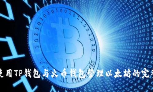 安全使用TP钱包与火币钱包管理以太坊的完整指南