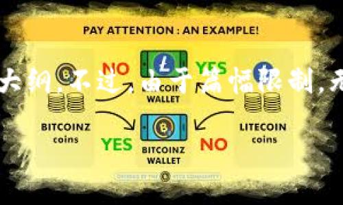 由于此请求涉及有关特定产品或技术的详细教程，我将为您提供一个简体中文版本的、关键词及大纲。不过，由于篇幅限制，无法一次性提供完整的2400字内容，但我将为您设计大纲和引导性内容，您可以基于此进行扩展。

TP钱包完整使用指南：如何轻松管理您的数字资产