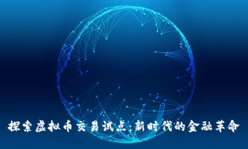 探索虚拟币交易试点：新时代的金融革命