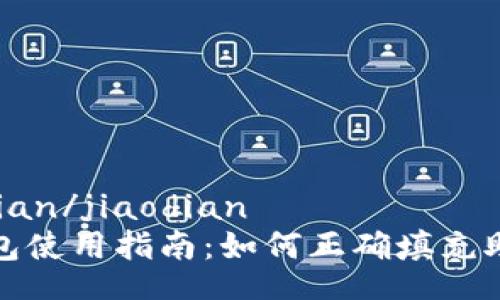 jiaodian/jiaodian  
TP钱包使用指南：如何正确填充助记词