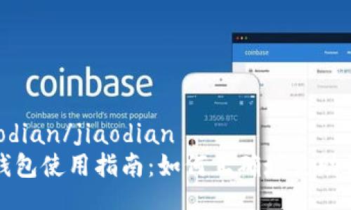 jiaodian/jiaodian  
TP钱包使用指南：如何正确填充助记词