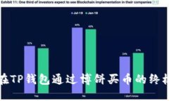 如何在TP钱包通过博饼买币的终极指南