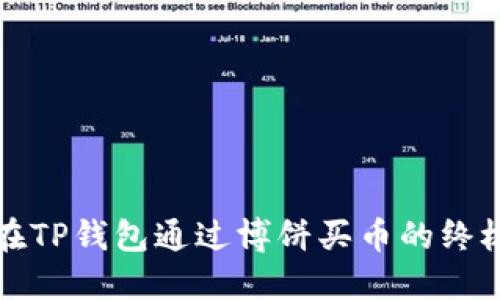 如何在TP钱包通过博饼买币的终极指南