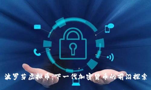 波罗芬虚拟币：下一代加密货币的前沿探索