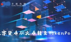 如何将数字货币从火币转至TokenPocket钱包