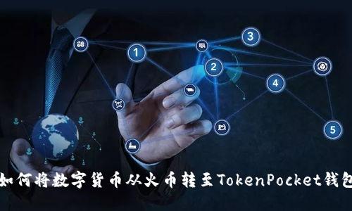 如何将数字货币从火币转至TokenPocket钱包