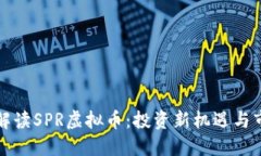 全方位解读SPR虚拟币：投资新机遇与市场动态