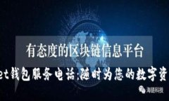 TokenPocket钱包服务电话：随时为您的数字资产保驾