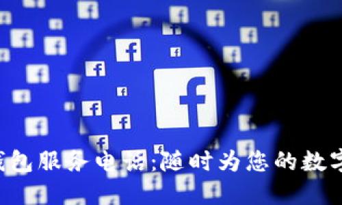 TokenPocket钱包服务电话：随时为您的数字资产保驾护航