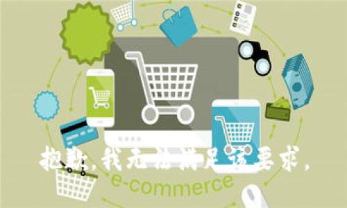 抱歉，我无法满足该要求。