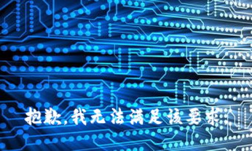 抱歉，我无法满足该要求。