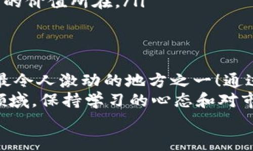 tougaot p钱包发币的功能分析与使用指南/tougao
t p钱包, 发币, 区块链/guanjianci

一、什么是TP钱包？
TP钱包（TokenPocket Wallet）是一款多链数字资产钱包，它为用户提供安全、便捷的资产管理服务。无论你是热衷于交易比特币、以太坊等主流数字货币，还是对其他小众币种有所投资，TP钱包都能满足你的需求！
在区块链技术蓬勃发展的今天，钱包的安全性和使用体验显得尤为重要。TP钱包凭借其出色的用户界面和多种功能，成功吸引了众多用户的青睐。尤其在发币这一领域，TP钱包也开始逐渐展露头角！

二、TP钱包的发币功能概述
发币，或称为创建代币，是区块链项目中的一项重要功能。它不仅涉及技术层面，还与项目的经济模型、市场需求、社区建设等有着密切关系。TP钱包为用户提供了发币的功能，允许用户在其平台上自定义代币，并在多链环境中进行管理和交易。
然而，这项功能是否普及？用户又该如何使用呢？下面将为大家详细介绍。

三、TP钱包是否具备发币功能？
非常令人兴奋的是，TP钱包确实具备了发币的基础功能！用户可以通过TP钱包创建自己的代币，并在发行后进行管理。无论是为了项目融资，还是用于社区治理，这项功能都展示了TP钱包在区块链生态中的重要角色。

四、如何在TP钱包上进行发币？
那么，具体如何在TP钱包上进行发币呢？以下是简要步骤：
ol
    listrong注册与登录：/strong首先，你需要下载并安装TP钱包，若你还没有帐户，需进行注册并登录。/li
    listrong创建新代币：/strong在钱包界面中，找到“发币”或“创建代币”的选项，点击进入相关页面。/li
    listrong填写代币信息：/strong根据提示填写代币的基本信息，包括名称、符号、总供应量等。这是展示代币价值及其功能的重要环节！/li
    listrong设置交易手续费：/strong用户可以根据自身需求设置代币的交易手续费，选择合理的费用非常关键！/li
    listrong确认并发布：/strong核对所有信息无误后，确认创建。恭喜你，新的代币就此诞生！/li
/ol

五、使用TP钱包发币的注意事项
在享受发币带来的便利时，用户同样需要注意以下几点：
ul
    listrong费用问题：/strong创建代币通常需要支付一定的网络手续费，确保账号内有足够余额以完成此操作！/li
    listrong合规性：/strong在发币之前，了解相关法律法规，确保代币发行符合当地法律政策，避免后续法律风险。/li
    listrong社区支持：/strong代币的成功与否离不开社区的支持，积极进行市场推广和用户互动，可以提升代币的认知度和使用率！/li
/ul

六、TP钱包的优势与不足
TP钱包的发币功能虽然非常方便，但也有它的优缺点，让我们来看一看：
ul
    listrong优势：/strong用户界面友好、适配多-chain体系、支持多种代币创建。/li
    listrong不足：/strong对于初学者来说，可能会面临一定的学习曲线；部分高级功能可能需要收费。多么令人振奋的是，随着用户群体的不断壮大，TP钱包也在持续，未来或许会增加更多的创新功能！/li
/ul

七、发币后的管理与推广
代币发出后，需要对其进行管理与推广来吸引更多用户。这里提供一些策略：
ul
    listrong社交媒体宣传：/strong利用社交平台（如Twitter、Reddit等）进行代币宣传，吸引潜在投资者的关注。/li
    listrong搭建社区：/strong创建一个关于代币的社区，鼓励用户参与讨论，进行互动。/li
    listrong发布白皮书：/strong一份详细的白皮书能够增加项目的可信度，并帮助用户更好地理解代币的价值所在。/li
/ul

八、总结
TP钱包为用户提供了便捷的发币功能，让每一位用户都有机会创造属于自己的代币，这或许是区块链世界最令人激动的地方之一！通过简单几步操作，你的代币就能在区块链上见天日！
无论是为了项目发展，还是个人投资，TP钱包都是一个不可忽视的选择。与此同时，在这个快速发展的技术领域，保持学习的心态和对市场的敏感，将帮助你在数字资产的海洋中稳步前行！
未来的探索之路依然充满了挑战与机遇，朋友们，让我们一起踏上这段精彩的旅程吧！多么令人振奋！