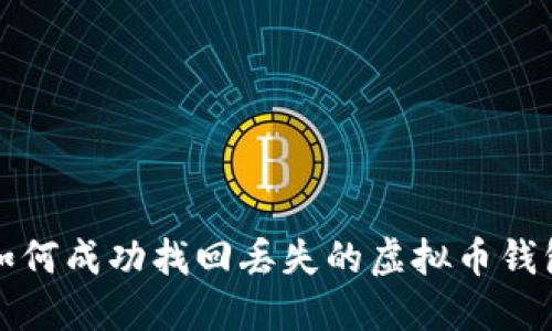 如何成功找回丢失的虚拟币钱包