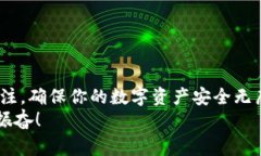 TP钱包（Token Pocket）作为一款功能强大的数字钱包