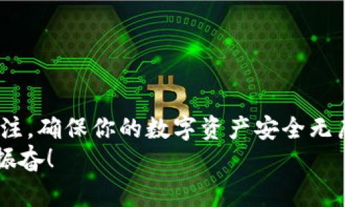 TP钱包（Token Pocket）作为一款功能强大的数字钱包，旨在为用户提供方便快捷的加密货币管理服务。无论你是新手还是资深玩家，你都可能会在使用TP钱包时遇到一些问题，比如如何设置个人信息、修改安全设置等。如果你正在寻找“TP钱包的个人设置在哪里？”，那么这篇文章将为你提供详细的指引和丰富的信息，让你更好地驾驭这款钱包的功能。

一、TP钱包简介
TP钱包是一款支持多链资产的移动端加密钱包应用，它不仅能存储和管理各类加密货币，还提供去中心化应用（DApp）访问、交易、转账等多种功能。TP钱包因其安全性和易用性，受到了众多用户的喜爱。如果你想在这个不断变化的数字资产世界中游刃有余，了解TP钱包的设置至关重要。

二、如何找到个人设置选项
首先，打开TP钱包应用。你会看到一个的界面，各种功能一目了然。为了进入个人设置，请按照以下步骤操作：
1. 在钱包首页，点击右下角的“我”图标。这是你的个人中心，点击后会进入账户的详细信息。
2. 进入个人中心后，你会看到多个选项，包括“钱包设置”、“资产管理”、“充值提现”等。在这个界面上，寻找“钱包设置”或者“个人设置”选项。
3. 点击“钱包设置”，你将看到各种个人信息选项，如安全设置、身份验证、语言设置等。
通过这些简单的步骤，你就能找到个人设置的入口，进而对钱包进行个性化调整。

三、个人设置的具体内容
在TP钱包的个人设置中，有几个非常重要的部分需要特别注意：
h41. 安全设置/h4
安全设置是保证你资产安全的第一道防线。你可以在此设置交易密码、生物识别（如指纹或面部识别）、启用两步验证等安全保护措施。 
强化安全性是使用加密钱包的重中之重，尤其是在当前这个网络安全形势严峻的时代，何乐而不为呢！

h42. 身份验证/h4
为了提升使用TP钱包的安全性，用户可以选择进行身份验证。这通常涉及提交一些个人信息以及进行身份确认。这一过程不仅可以提升账户安全，还能在发生问题时快速恢复账户。

h43. 语言设置/h4
TP钱包支持多种语言，用户可以根据自己的习惯选择合适的语言进行配置，让操作更加顺畅。

h44. 钱包管理/h4
在个人设置中，你还可以对已有的币种进行管理，包括添加或者删除币种，查看资产信息等。合理管理资产有助于你更直观地了解加密货币的波动和市场动态。

四、定期检查和维护设置的重要性
数字资产的环境瞬息万变，因此保持个人设置的定期检查和维护十分必要。用户应该养成定期查看安全设置和个人信息的习惯，以防止潜在的安全风险。想象一下，若某一日你发现钱包被盗，回想起曾经那些容易被忽视的设置，或许会倍感后悔吧！

五、常见问题解决
在使用TP钱包的时候，用户可能会遇到一些常见问题。下面列出了一些问题及解决建议，希望能帮到你： 

h41. 忘记交易密码怎么办？/h4
如果你忘记了交易密码，可以在进入TP钱包时选择“忘记密码”选项，按提示进行身份验证后重置密码。

h42. 如何恢复丢失的账户？/h4
如果你手上有助记词或者私钥，能够通过“导入钱包”功能重建账户；如果没有，可能就无法找回了，所以保管好助记词和私钥非常重要！

六、总结
TP钱包的个人设置为用户提供了安全和便利的保障，通过本篇文章，你已经了解到如何快速找到个人设置选项以及具体提供的功能。我们要时刻保持对设置的关注，确保你的数字资产安全无虞，生活的每一笔交易都能顺畅进行。
希望以上的信息能够帮助到你，保护好个人资产，享受区块链时代带来的便利与乐趣吧！在这个充满无限可能的数字世界里，你就是自己的财务掌舵者！多么令人振奋！