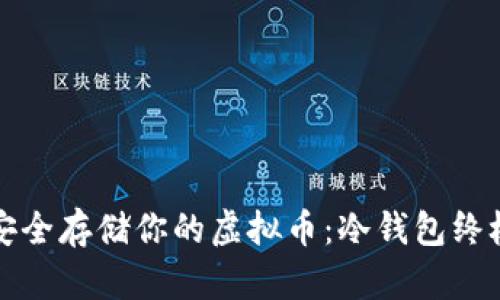 如何安全存储你的虚拟币：冷钱包终极指南