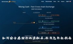 如何安全存储你的虚拟币：冷钱包终极指南