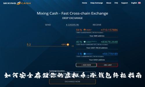 如何安全存储你的虚拟币：冷钱包终极指南