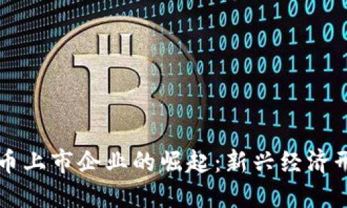 探索虚拟币上市企业的崛起：新兴经济形态的风口